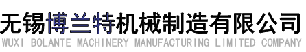 無(wú)錫博蘭特機(jī)械制造有限公司